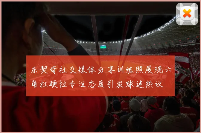 东契奇社交媒体分享训练照展现六角杠硬拉专注态度引发球迷热议