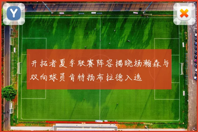 开拓者夏季联赛阵容揭晓杨瀚森与双向球员肯特扬布拉德入选