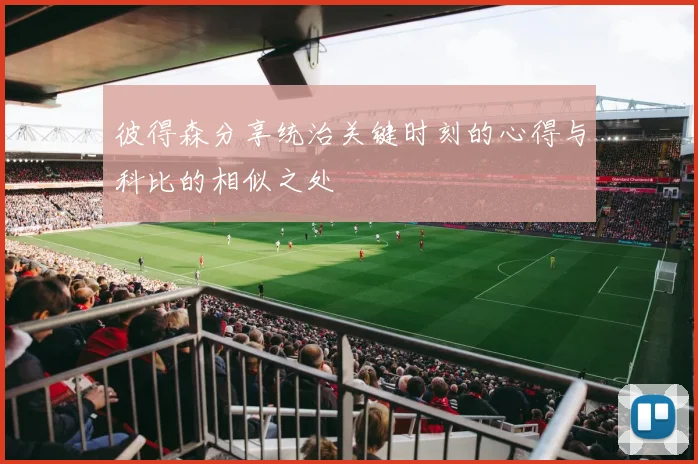 彼得森分享统治关键时刻的心得与科比的相似之处
