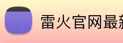 雷火官网最新地址 logo